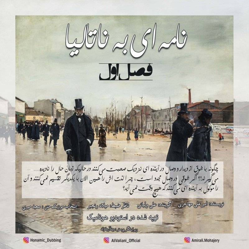 پادکست فصل اول داستان صوتی مجموعه نامه های اینمن به ناتالیا